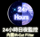 24小時日夜監控 內置IR-Cut Filter
